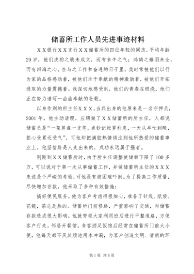 储蓄所工作人员先进事迹材料_1.docx