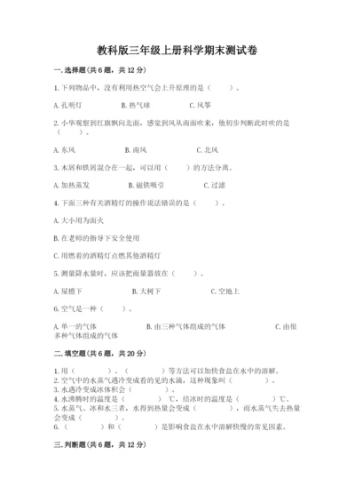 教科版三年级上册科学期末测试卷带答案（培优b卷）.docx