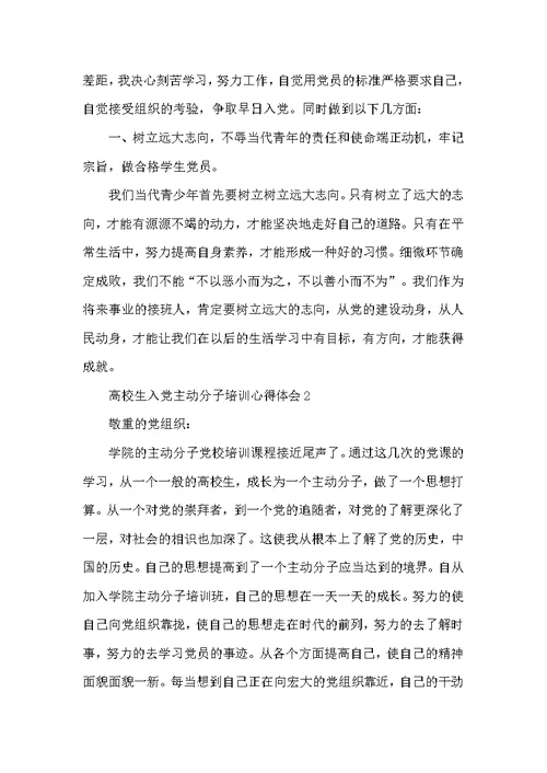 大学生入党积极分子培训心得体会5篇