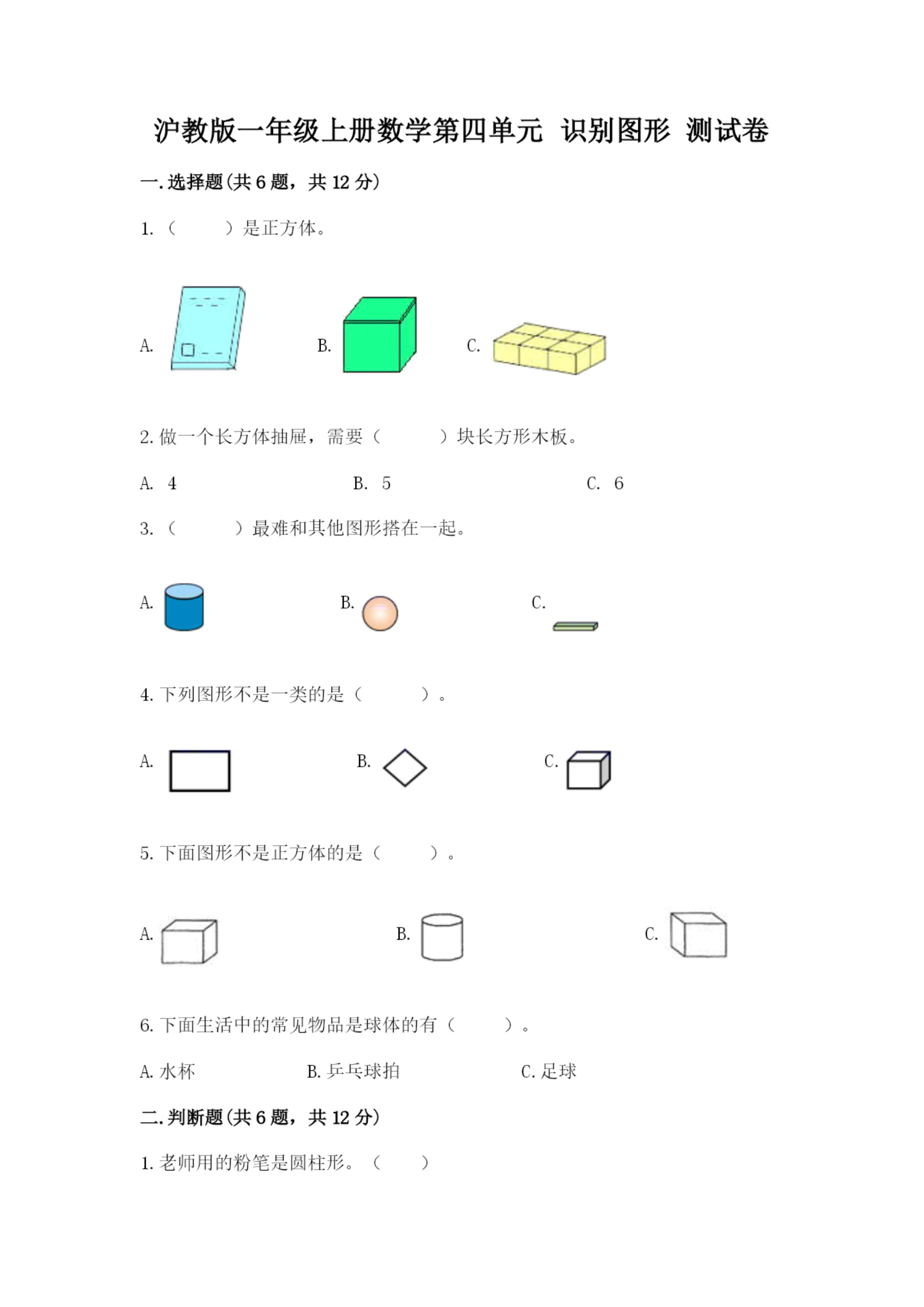 沪教版一年级上册数学第四单元 识别图形 测试卷有完整答案.docx