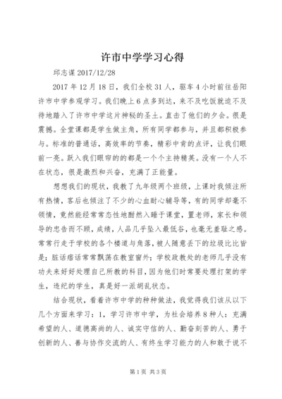 许市中学学习心得 (2).docx
