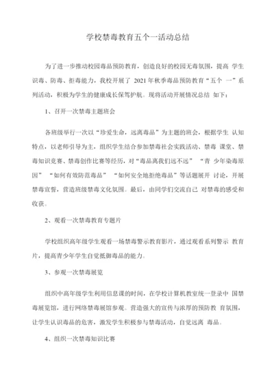 XX学校禁毒教育五个一活动总结.docx