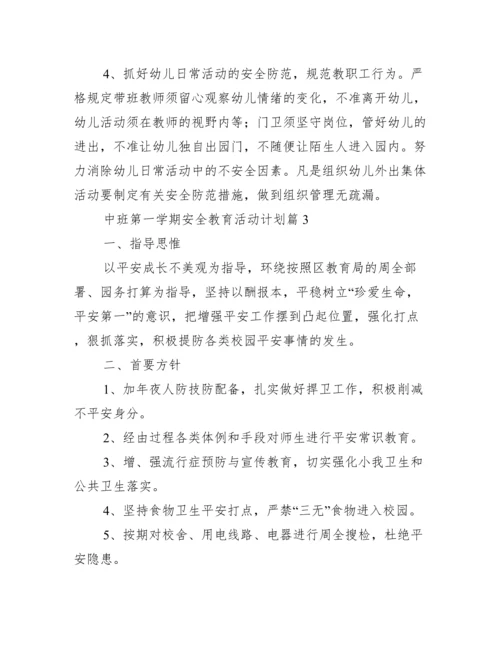 中班第一学期安全教育活动计划.docx