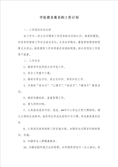 学校德育教育的工作计划
