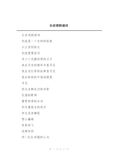 长征颂朗诵词.docx