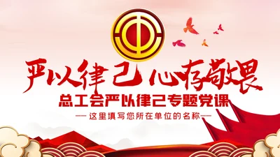 总工会严以律己廉洁从政专题党课ppt模板