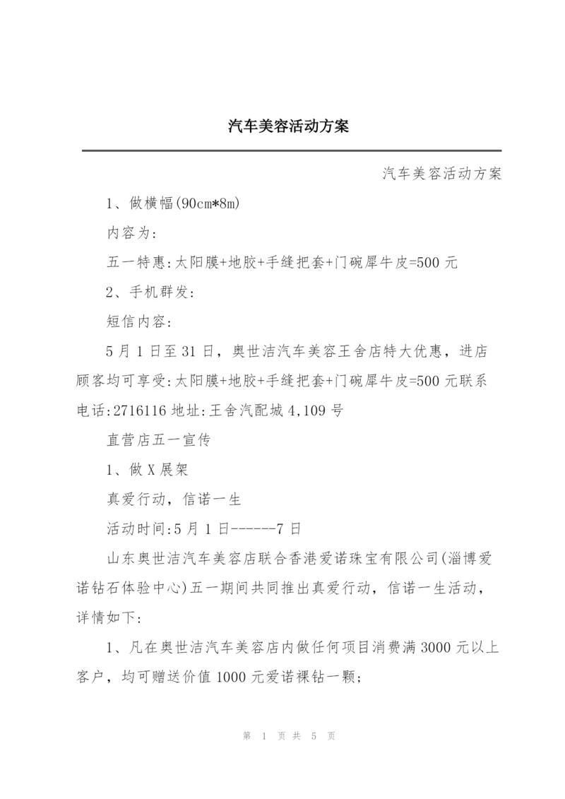 汽车美容活动方案.docx