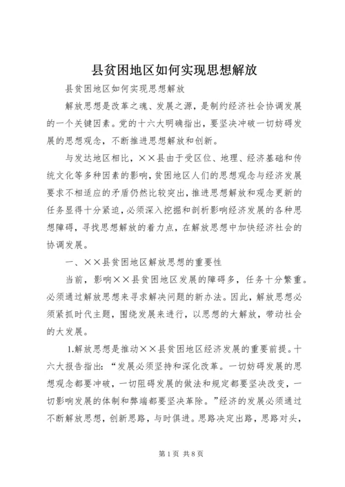 县贫困地区如何实现思想解放 (4).docx