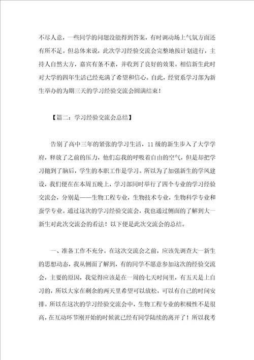 学习经验交流会总结