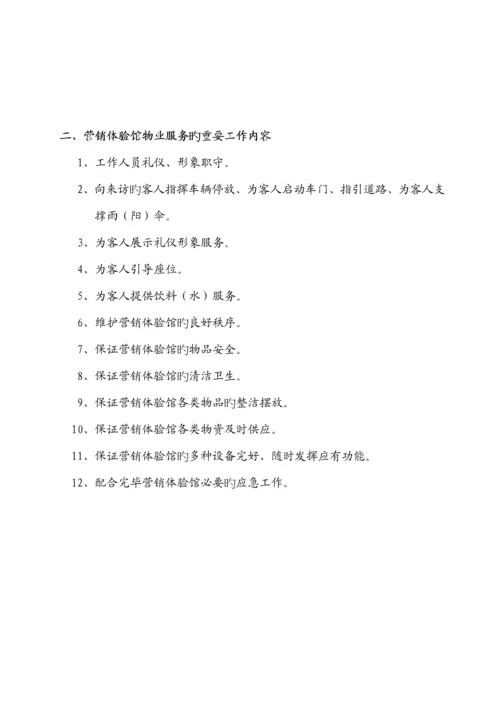 售楼中心的物业服务标准手册范本.docx