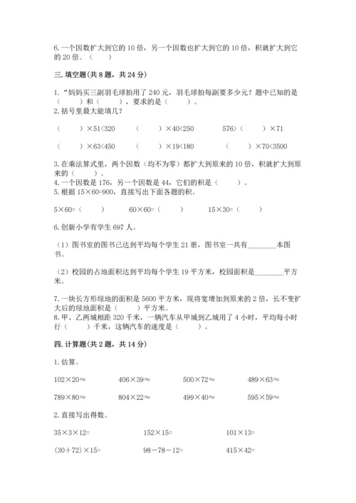 人教版四年级上册数学第四单元《三位数乘两位数》测试卷含答案（达标题）.docx