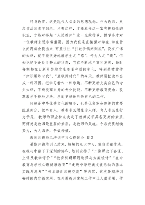 教师师德师风培训学习心得体会.docx