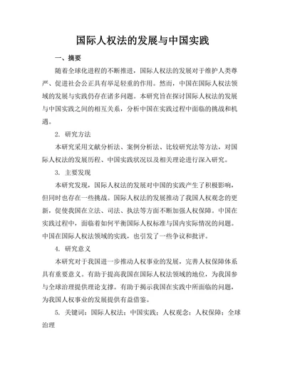 国际人权法的发展与中国实践