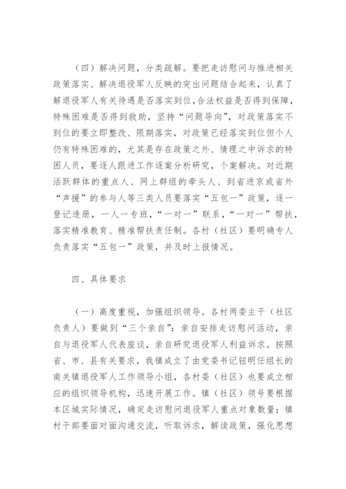 八一期间走访慰问退役军人活动的实施方案(精选4篇).docx