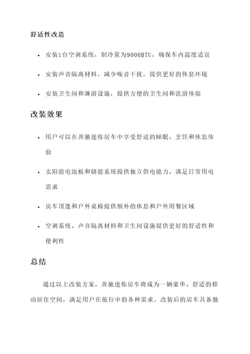 奔驰迷你房车改装方案