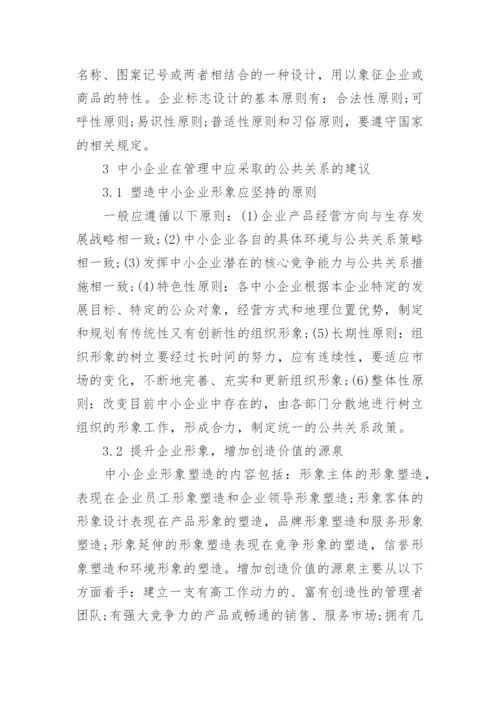 公共关系学的论文精选.docx