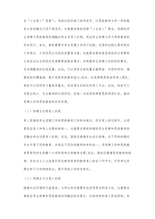 三全育人背景下河北省高校学生党建与思政工作协同融合研究.docx