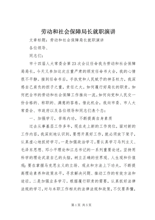 劳动和社会保障局长就职演讲 (2).docx