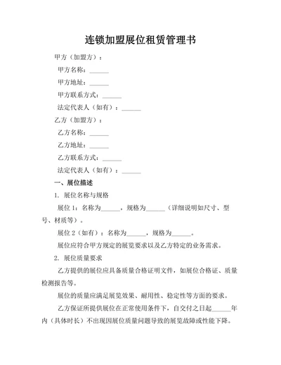 连锁加盟展位租赁管理书