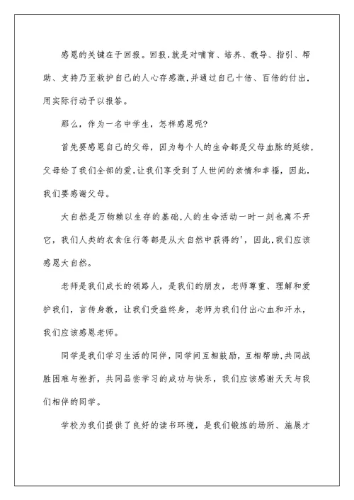 2022对学校的感恩的演讲稿4篇