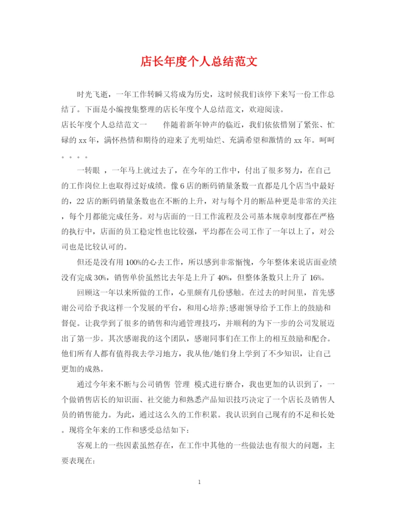 精编之店长年度个人总结范文.docx