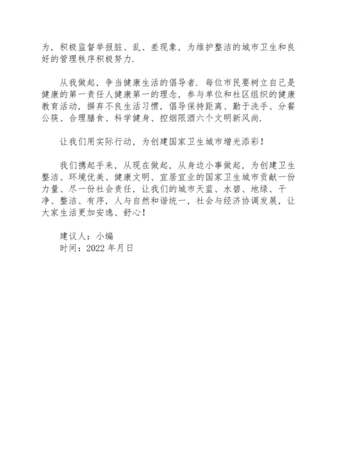 创建国家卫生城市建议书.docx