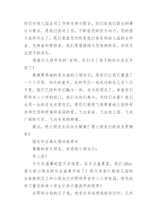 园长毕业典礼感动致辞.docx