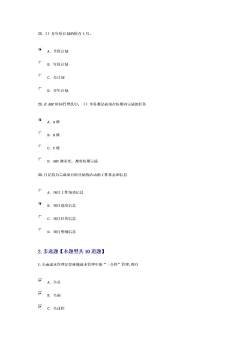 专业技术人员时间管理与项目管理88分