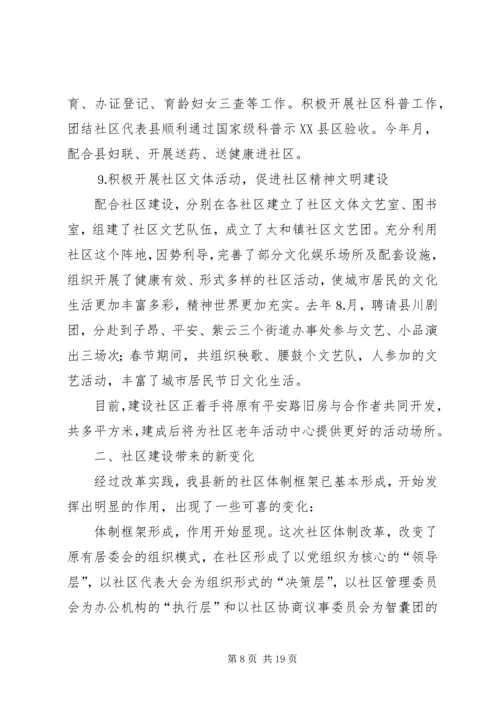 关于我县社区建设的现状及对策 (8).docx