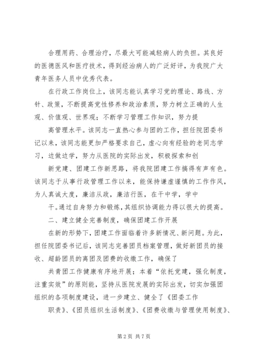 优秀团干部事迹材料范文两篇.docx