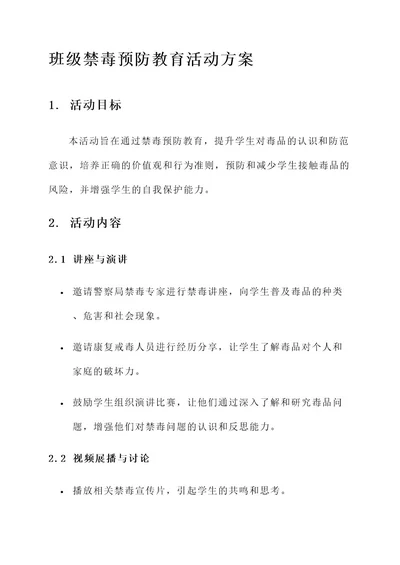 班级禁毒预防教育活动方案