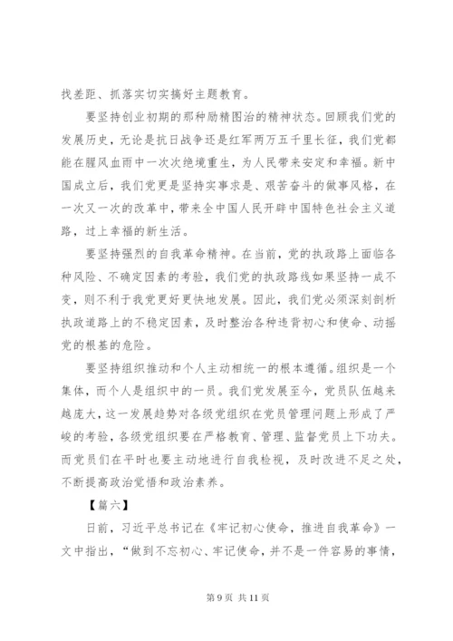《牢记初心使命，推进自我革命》学习心得6篇.docx
