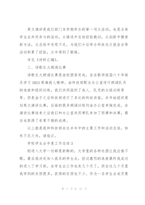 学校学生会年度工作总结5篇.docx