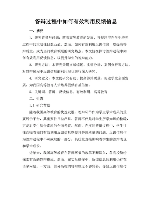 答辩过程中如何有效利用反馈信息