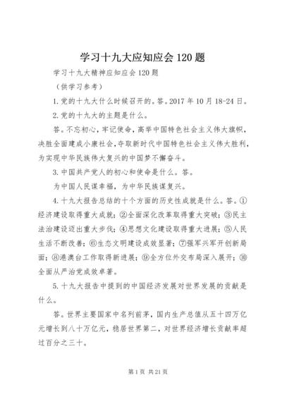 学习十九大应知应会120题.docx