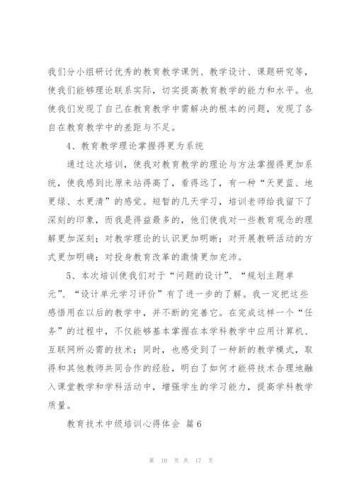 教育技术中级培训心得体会范文汇总八篇.docx