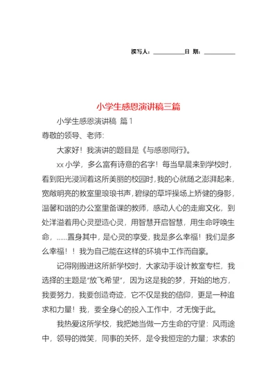 小学生感恩演讲稿三篇2(1)