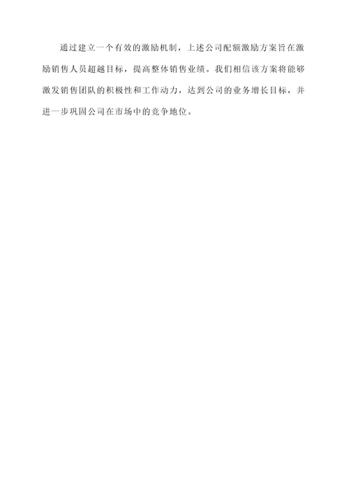 公司配额激励方案