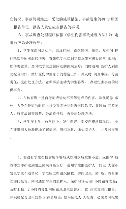 学校安全事故应急处理预案及应对情况.docx