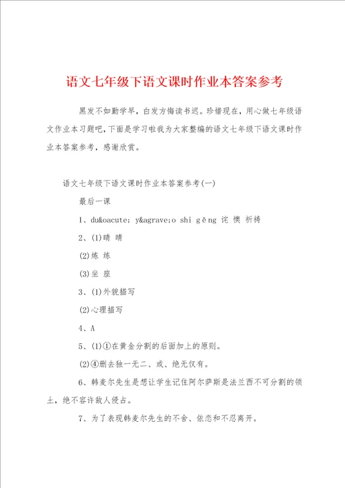 语文七年级下语文课时作业本答案参考