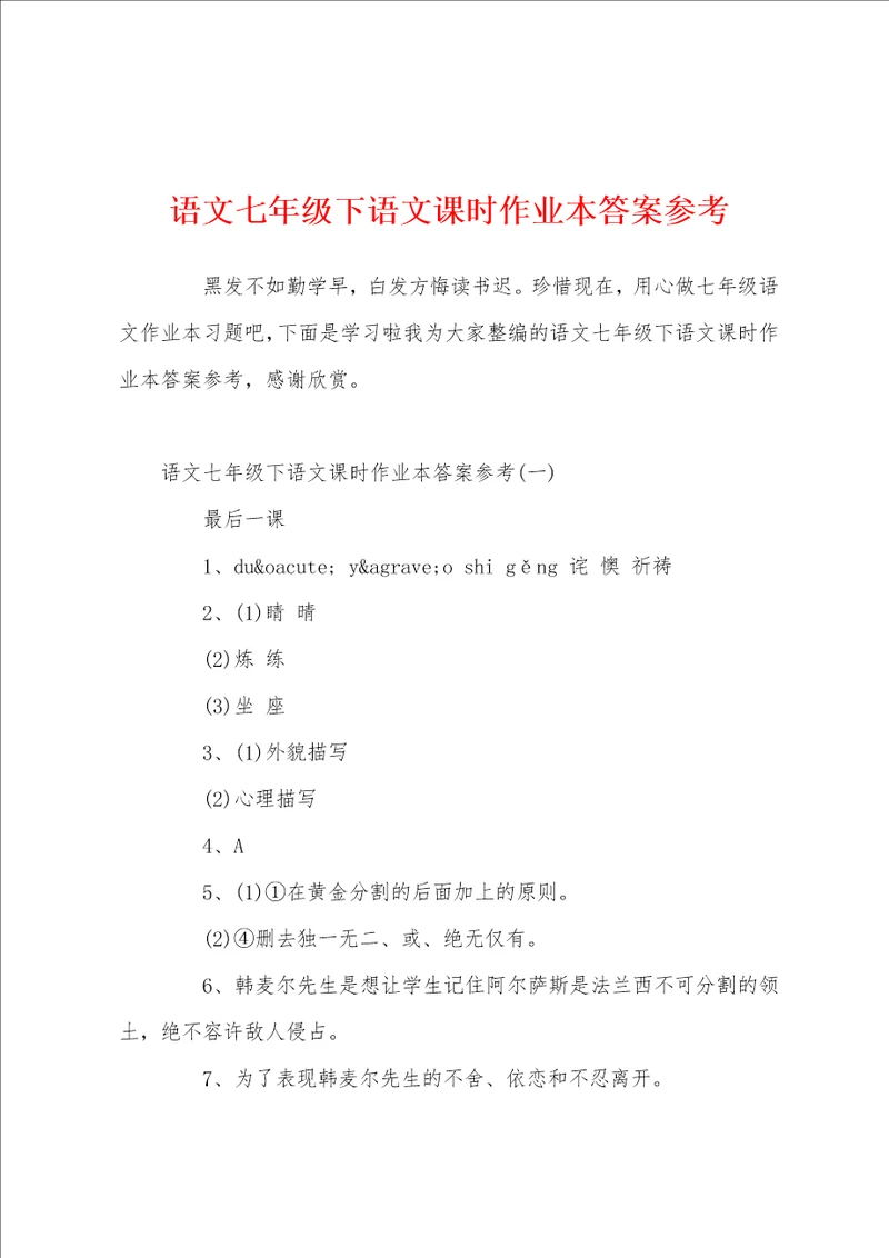 语文七年级下语文课时作业本答案参考