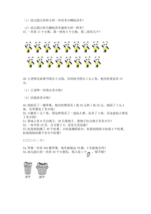 一年级下册数学解决问题60道（典优）.docx
