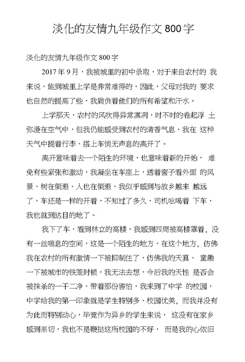 淡化的友情九年级作文800字