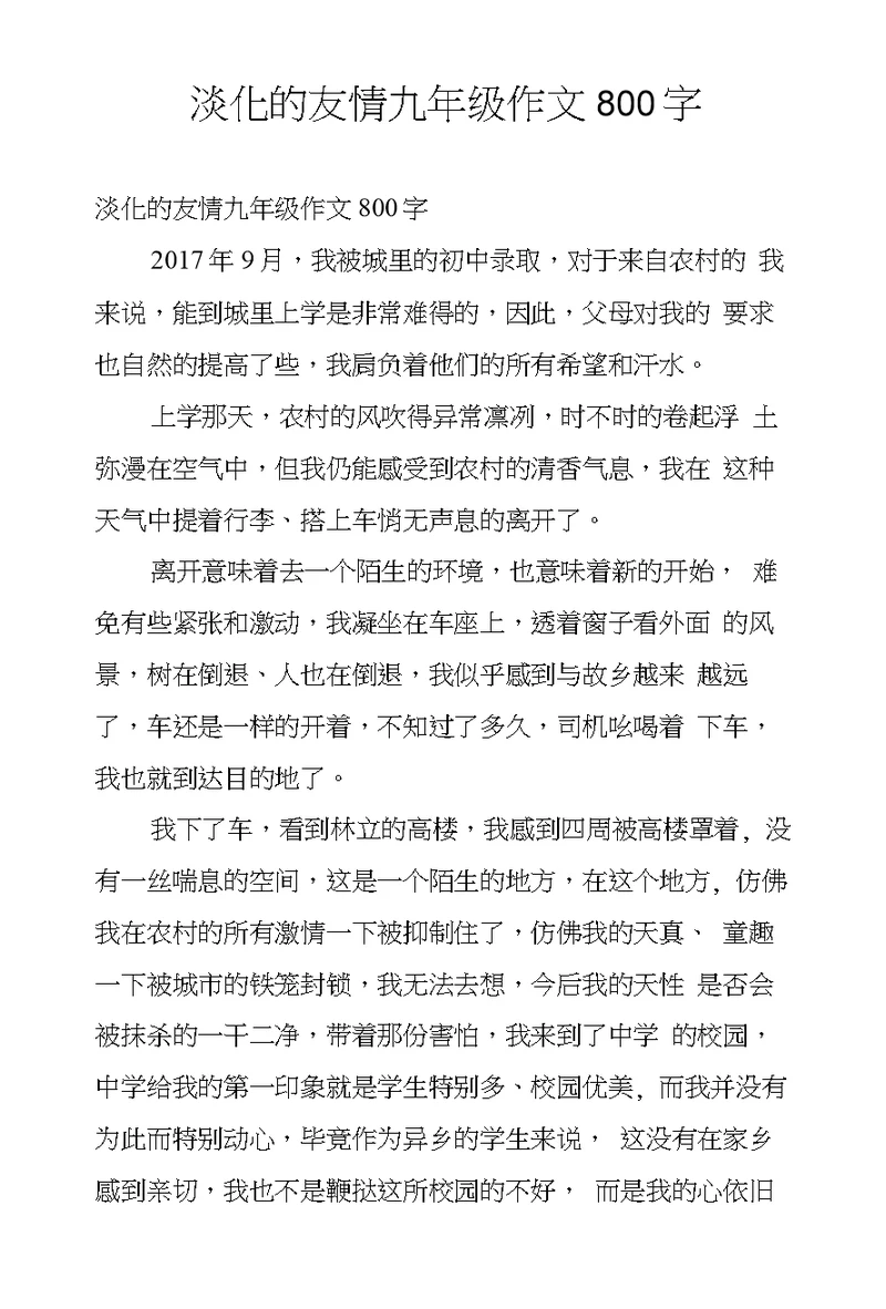 淡化的友情九年级作文800字