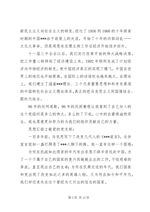 多个思想汇报转正申请.docx