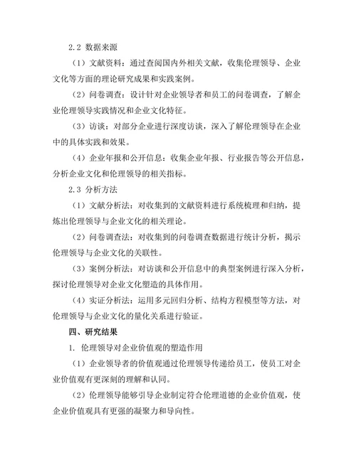 伦理领导对企业文化的塑造作用
