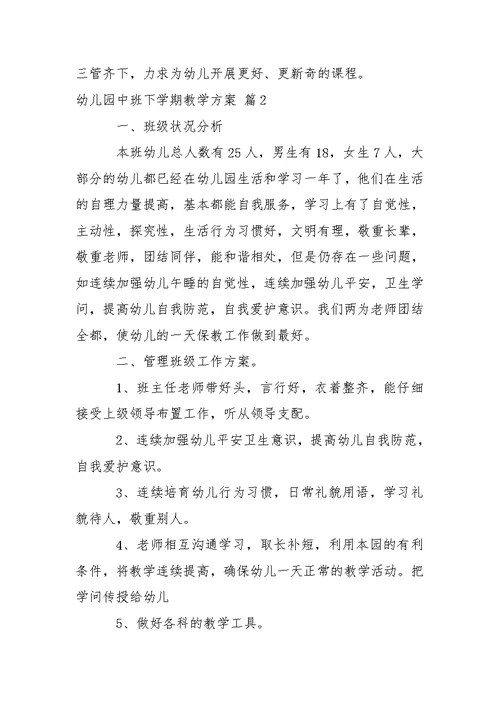 幼儿园中班下学期教学方案三篇