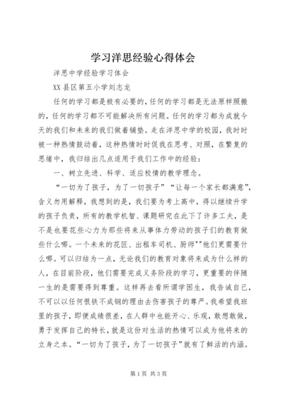 学习洋思经验心得体会 (2).docx