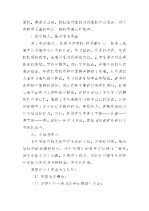 《等式的性质》说课稿_1.docx