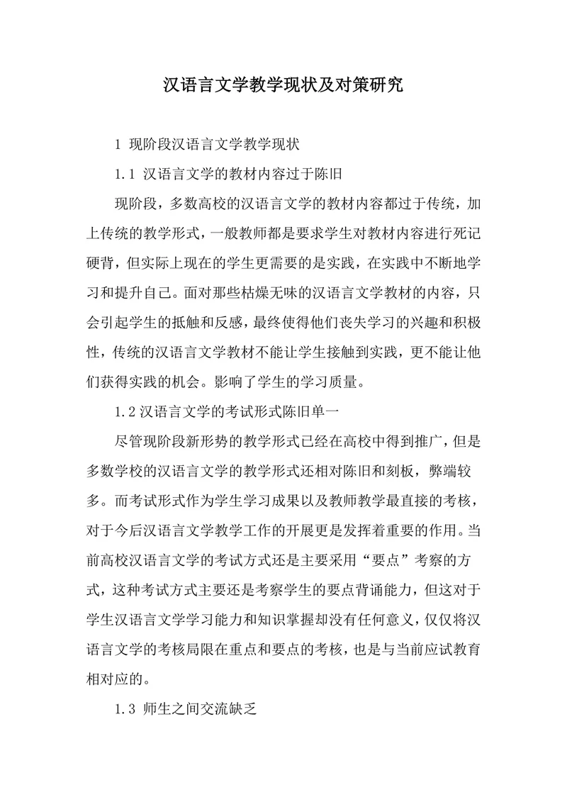 汉语言文学教学现状及对策研究